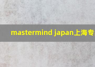 mastermind japan上海专卖店